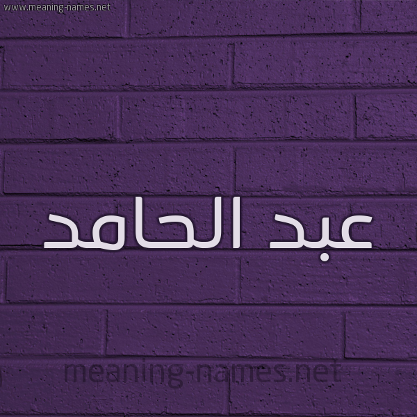 شكل 12 الإسم على الحائط الجداري صورة اسم عبد الحامد ABD-ALHAMD